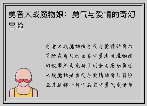 勇者大战魔物娘：勇气与爱情的奇幻冒险