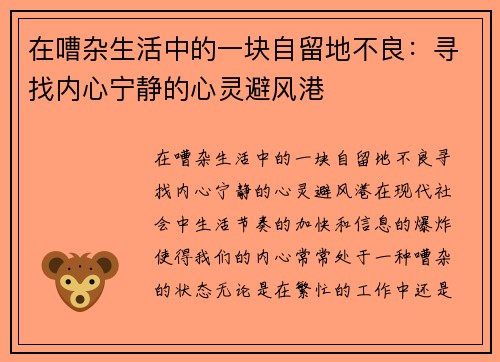 在嘈杂生活中的一块自留地不良：寻找内心宁静的心灵避风港