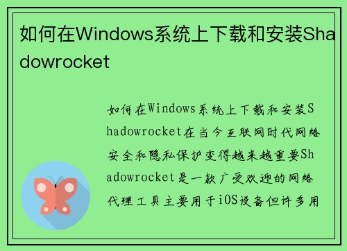 如何在Windows系统上下载和安装Shadowrocket