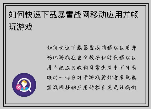 如何快速下载暴雪战网移动应用并畅玩游戏