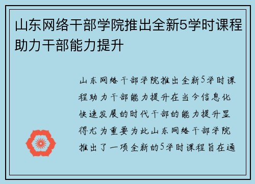 山东网络干部学院推出全新5学时课程助力干部能力提升